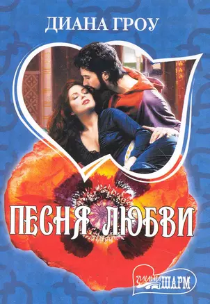 Песня любви: [роман] — 2246837 — 1