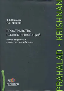 Пространство бизнес-инноваций: Создание ценности совместно с потребителем