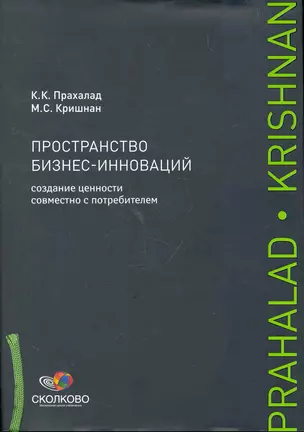 Пространство бизнес-инноваций: Создание ценности совместно с потребителем — 2263975 — 1