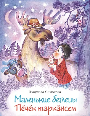 Книга Маленькие беглецы. Печек таракансем ()