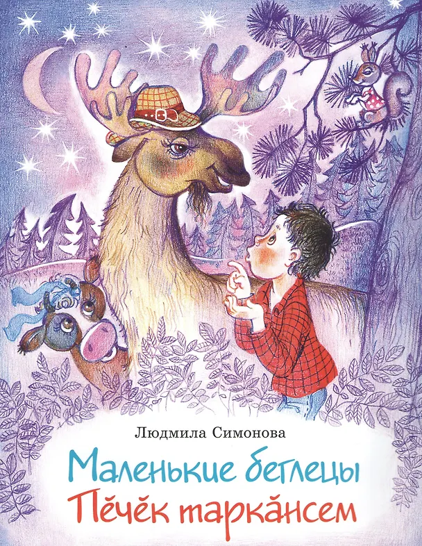 Книга Маленькие беглецы. Печек таракансем () — 1