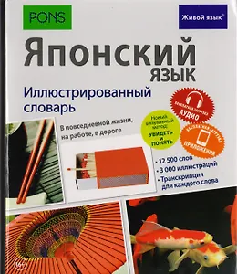 Японский язык. Иллюстрированный словарь