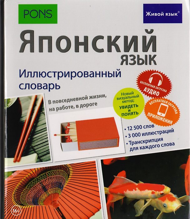 Книга Японский язык. Иллюстрированный словарь () — 1