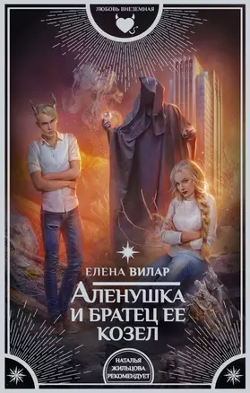 Аленушка и братец ее козел : роман — 2619307 — 1