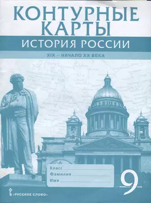 Контурные карты. История России. XIX - начало XX века. 9 класс — 2751599 — 1