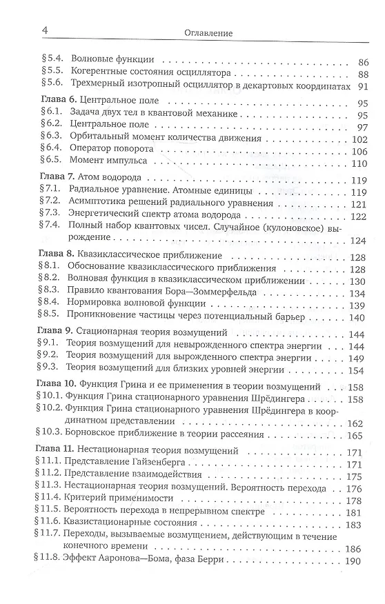 Книга Квантовая механика. Нерелятивистская теория (Юрий Белоусов) — 3