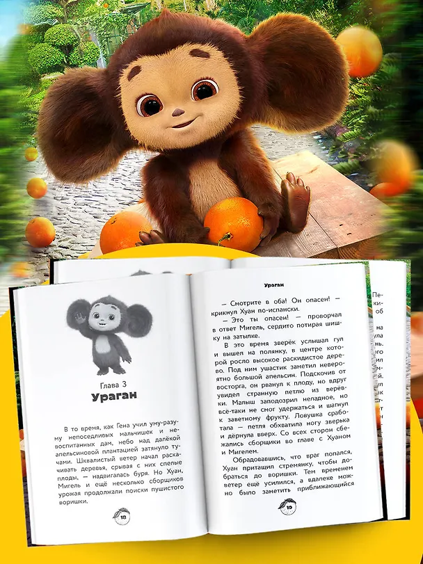 Книга Чебурашка. Официальная новеллизация (Анна Маслова) — 8