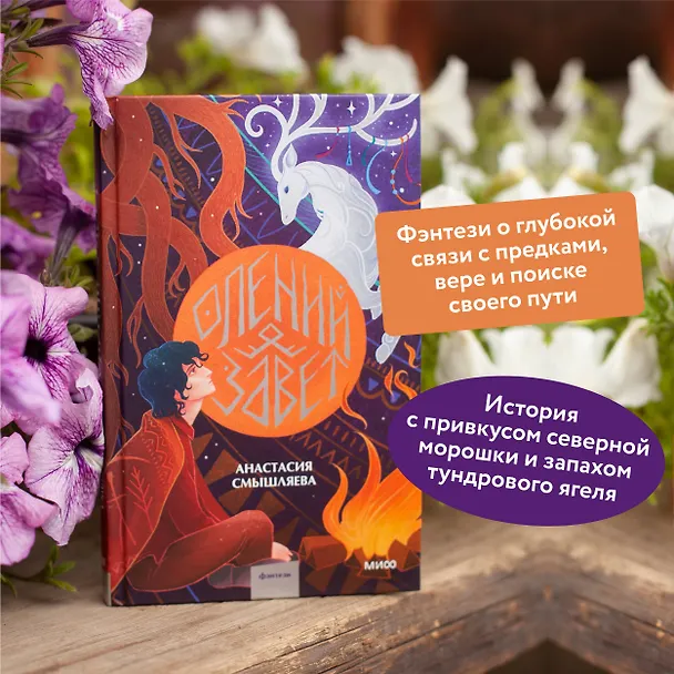 Книга Олений завет (Анастасия Смышляева) — 6