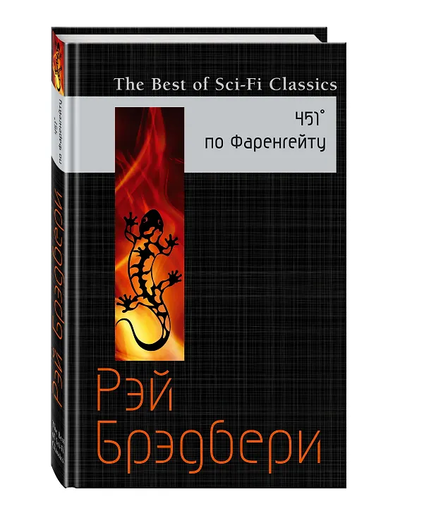 Книга 451° по Фаренгейту (Рэй Брэдбери) — 4