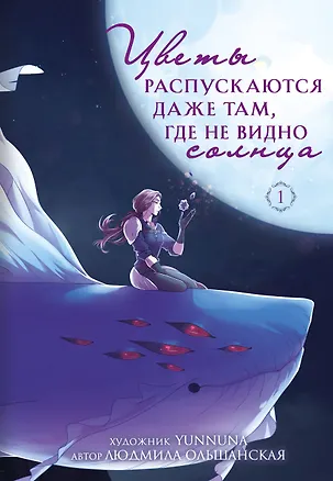Книга Цветы распускаются даже там, где не видно солнца (Людмила Ольшанская)