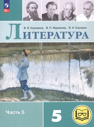 Книга Литература. 5 класс. Учебное пособие. В шести частях. Часть 5 (для слабовидящих обучающихся). ФГОС 2021 (Валентин Коровин, Виктор Журавлев, Вера Коровина)