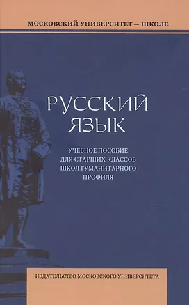 Книга Русский язык. Учебное пособие для старших классов школ гуманитарного профиля (Ирина Галактионова, Елена Литневская, Валерия Багрянцева)