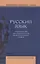 Русский язык. Учебное пособие для старших классов школ гуманитарного профиля — 3122501 — 1