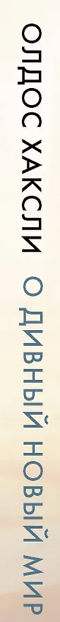 Книга О Дивный новый мир (Олдос Леонард Хаксли) — 3