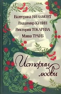 Книга Истории Любви-3 (Владимир Кунин)