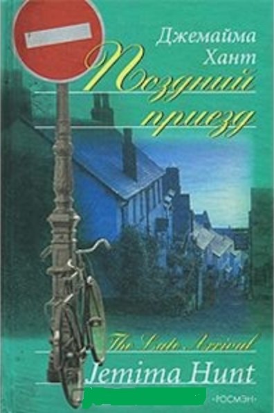 Книга Поздний приезд (Джемайма Хант) — 1