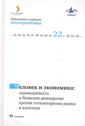 Книга Человек и экономика: справедливость и базисная демократия против тоталитаризма рынка и капитала / (Библиотека журнала "Альтернативы"). Бузгалина А., Воейкова М. (Экономика) ()