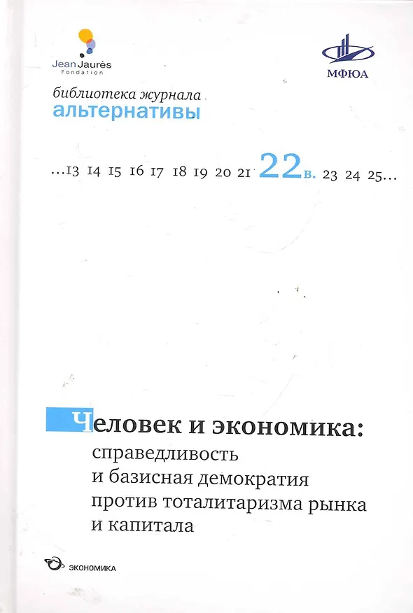 Книга Человек и экономика: справедливость и базисная демократия против тоталитаризма рынка и капитала / (Библиотека журнала "Альтернативы"). Бузгалина А., Воейкова М. (Экономика) () — 1