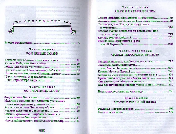 Книга Кн.1 Знаем ли мы свои сказки? (Елена Коровина) — 2