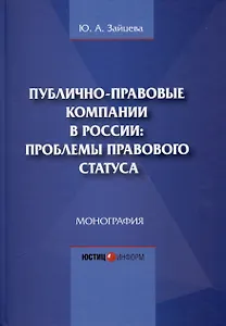 Публично-правовые компании в России: проблемы правового статуса. Монография