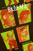 Ведьма