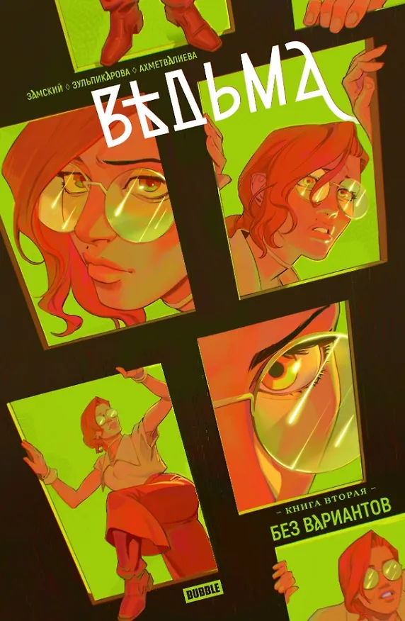 Ведьма. Том 2. Без вариантов: книга комиксов 3062119 — 1