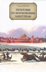 Прогулки по московским закоулкам