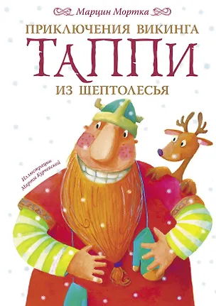 Книга Приключения викинга Таппи из Шептолесья (Марцин Мортка)