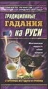 Книга Традиционные гадания на Руси (мАзбГ) () — 1