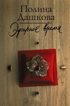 Книга Эфирное время (Полина Дашкова)
