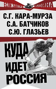 Куда идет Россия