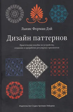 Книга Дизайн паттернов (Льюис Форман Дэй)