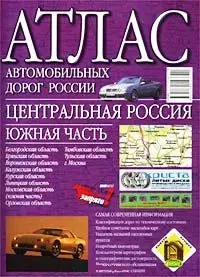 Атлас автомобильных дорог России (Центральная Россия Южная часть) (м) (фиол) — 1402411 — 1