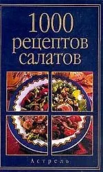 1000 рецептов салатов