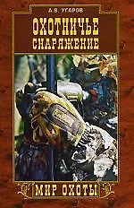 Книга Охотничье снаряжение (Андрей Угаров)
