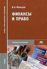 Книга Финансы и право Учебник (Среднее профессиональное образование) Мальцев В. (Академия) (Виталий Мальцев) — 1