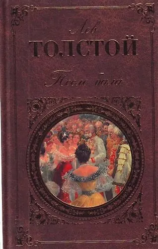 Книга После бала : повести и рассказы (Лев Толстой) — 1