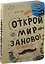 Открой мир заново. От автора Уничтожь меня (светлый) — 2468306 — 1