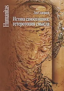 Истина самосознания: гетеротопия смысла