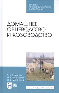 Домашнее овцеводство и козоводство. Учебное пособие