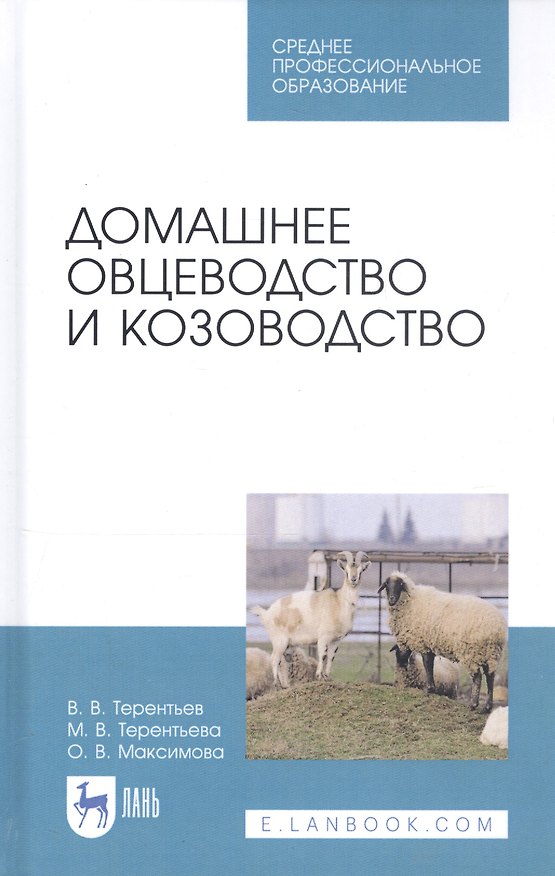 Книга Домашнее овцеводство и козоводство. Учебное пособие () — 1