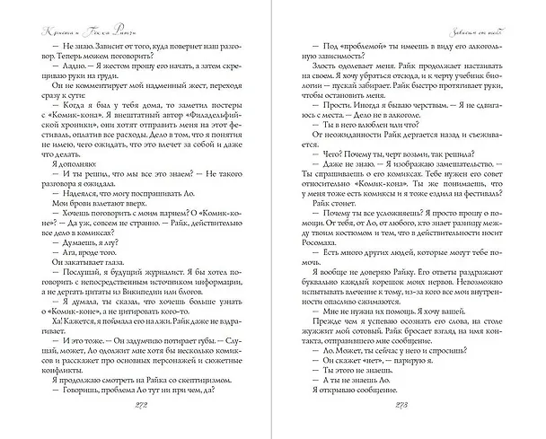 Книга Зависим от тебя (Криста Ритчи, Бекка Ритчи) — 10