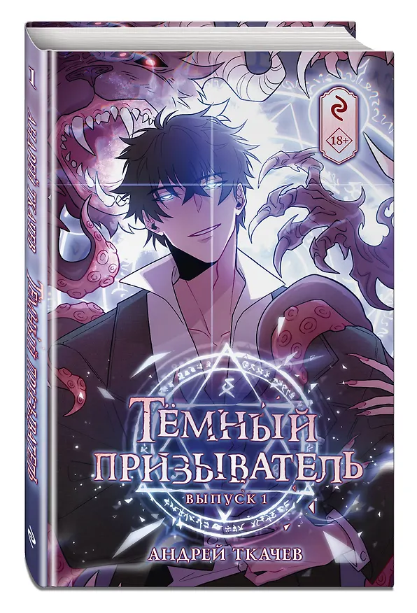 Книга Тёмный призыватель. Выпуск 1 (Андрей Ткачев) — 6
