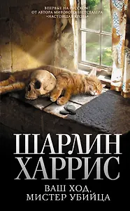 Ваш ход, мистер убийца