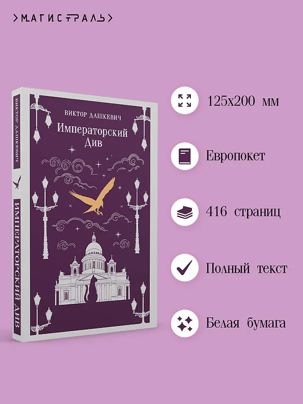 Книга Императорский Див. Колдун Российской империи (Виктор Дашкевич) — 6