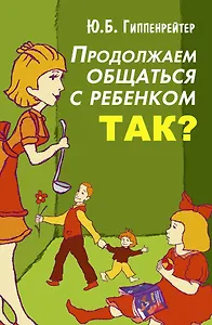 Продолжаем общаться с ребенком. Так?