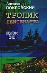 Книга "Тропик лейтенанта. Пиратское рондо. Проза" (Александр Покровский) — 1