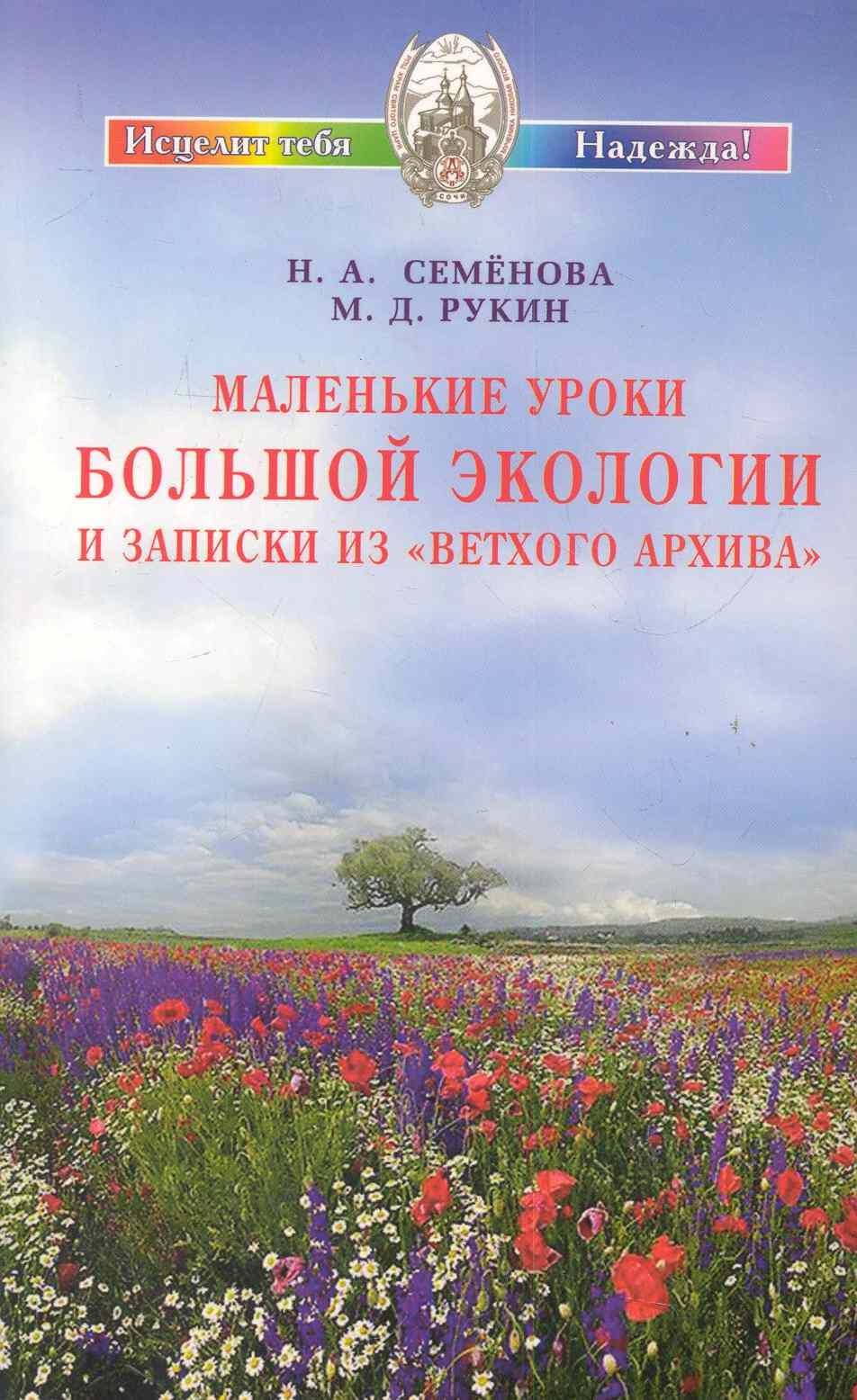 

Маленькие уроки Большой экологии и записки из "Ветхого архива"