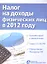 Налог на доходы физических лиц в 2012 году — 2316344 — 2
