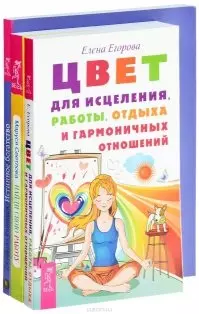 Цвет для исцеления+Истинное богатство+Найди свою работу (комплект из 3-х книг) — 2573012 — 1